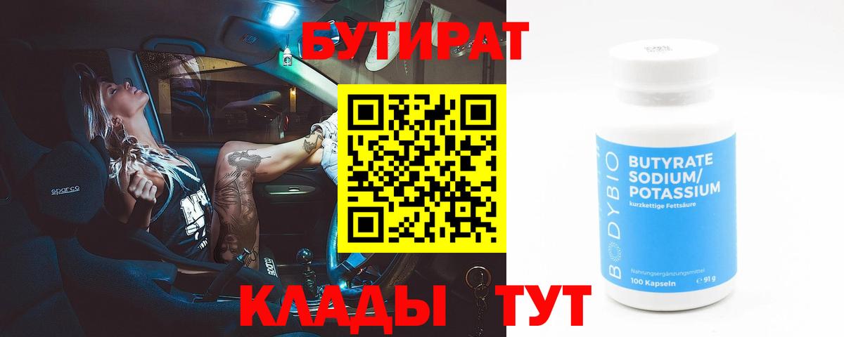 БУТИРАТ BDO Жуковский