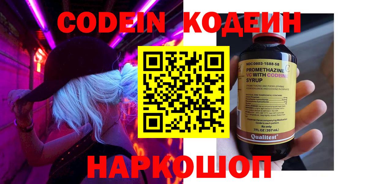 Кодеиновый сироп Lean Purple Drank  Вход с VPN  Жуковский 